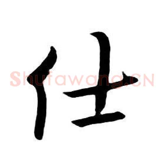 仕