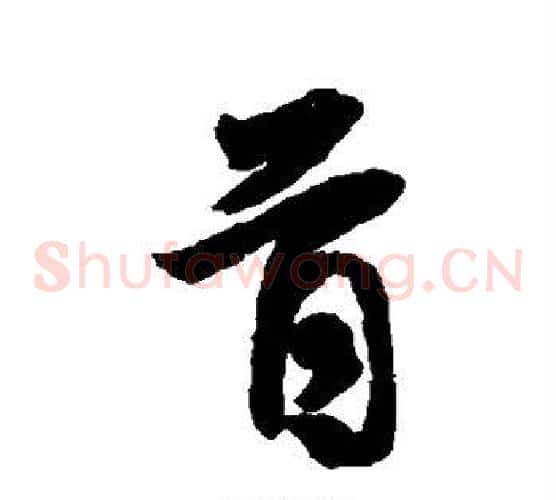 首
