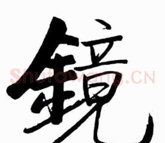 鏡