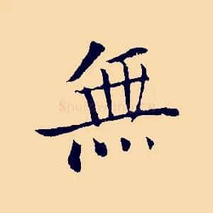 無