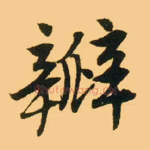 瓣