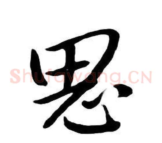 思