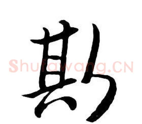 斯
