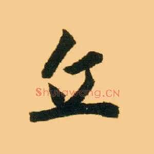 丘