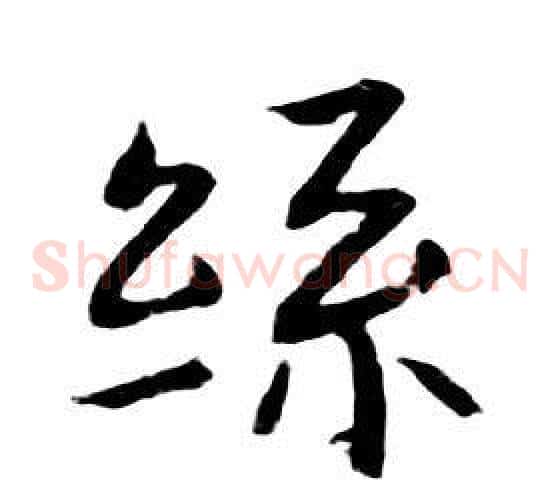 絲