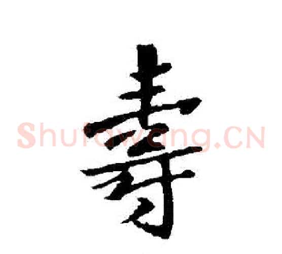 壽