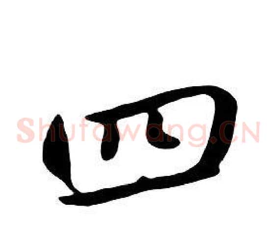 四
