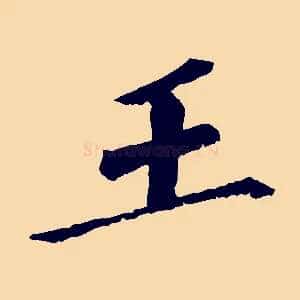 王