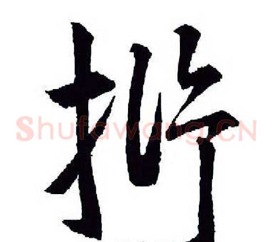 抒