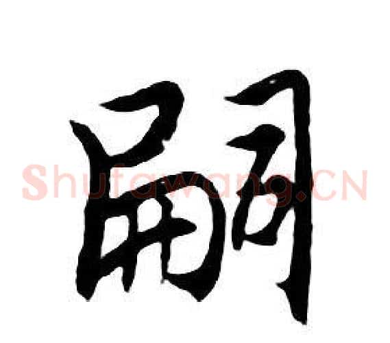 嗣