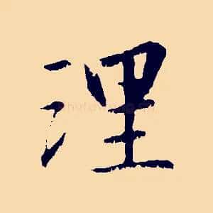 理