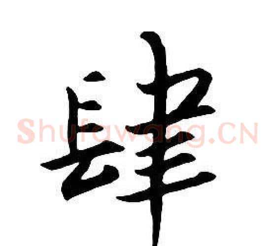 肆