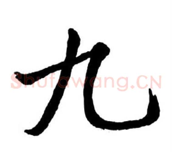 九