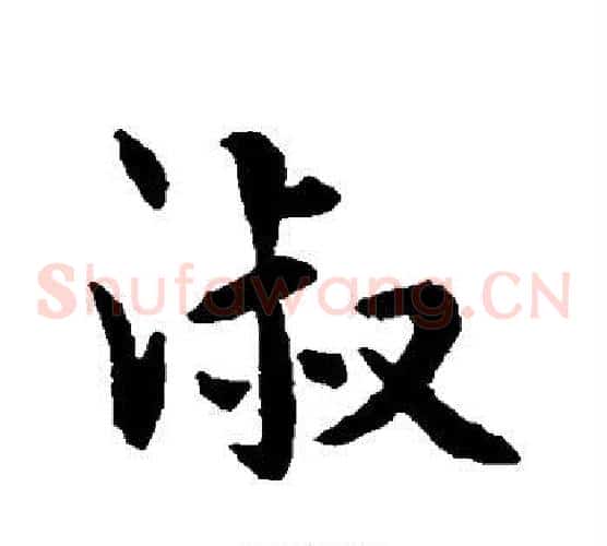 淑