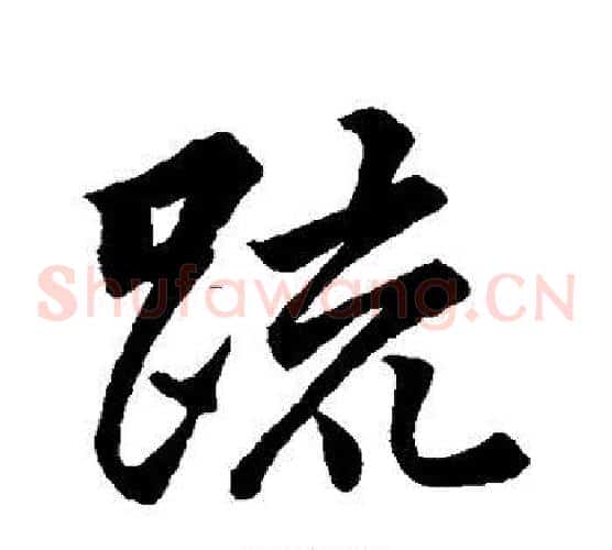 疏