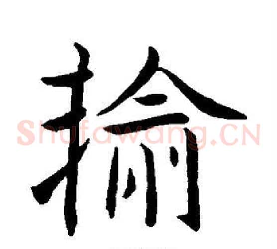 输