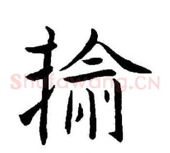 輸