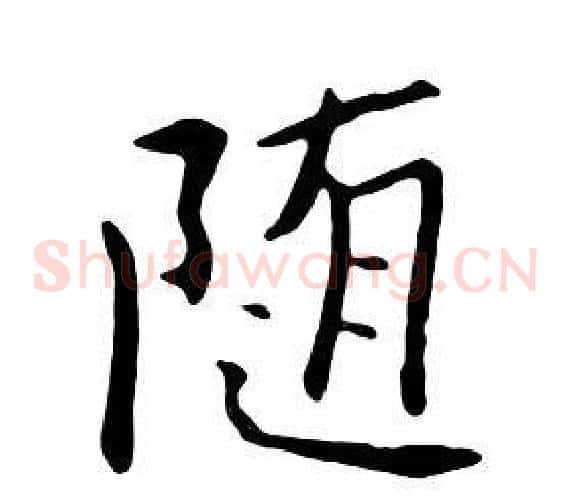 随