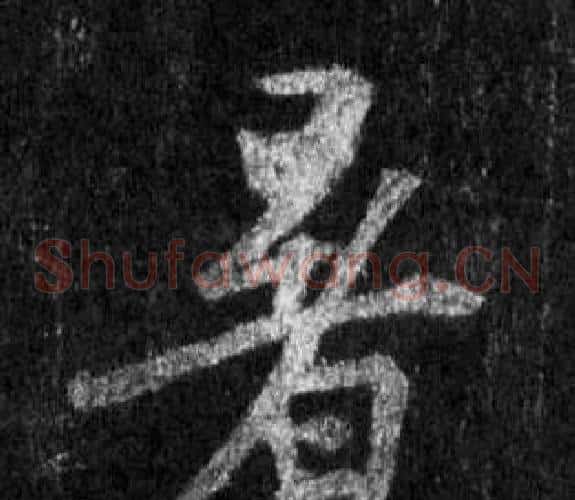 暑