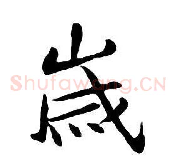歲