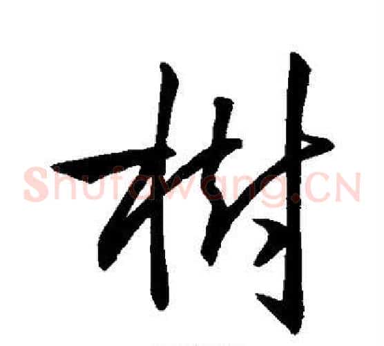树