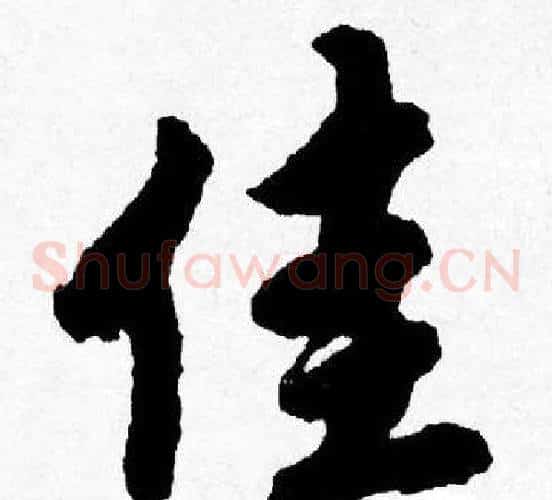 佳