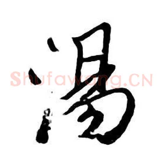 湯