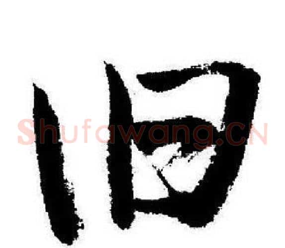 旧
