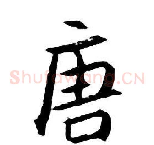 唐
