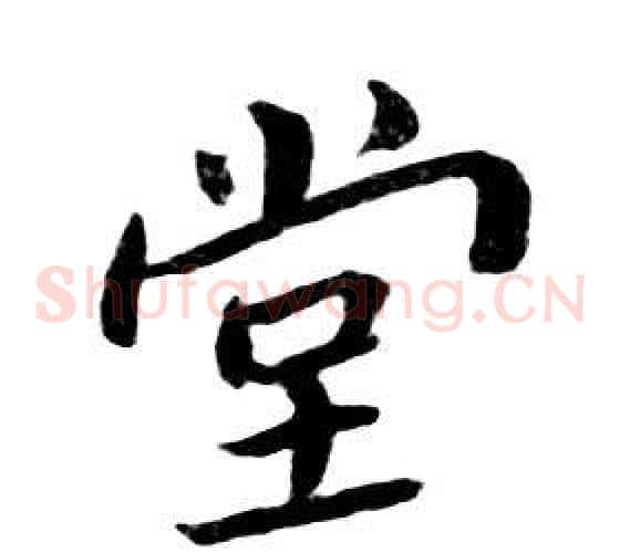 堂