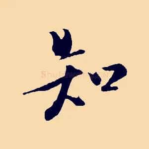 知