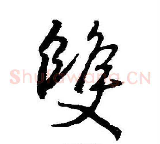 双