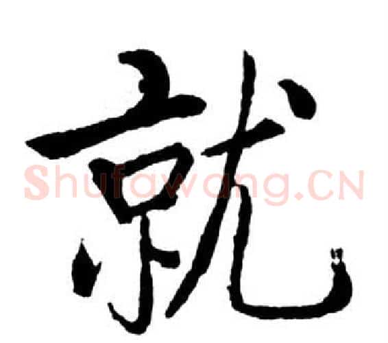 就