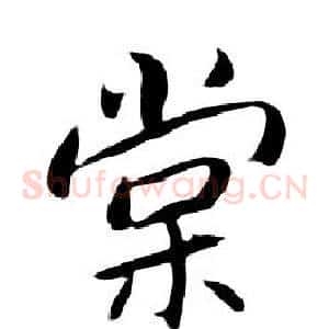 棠