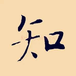 知
