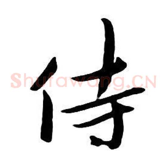侍