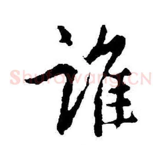 誰