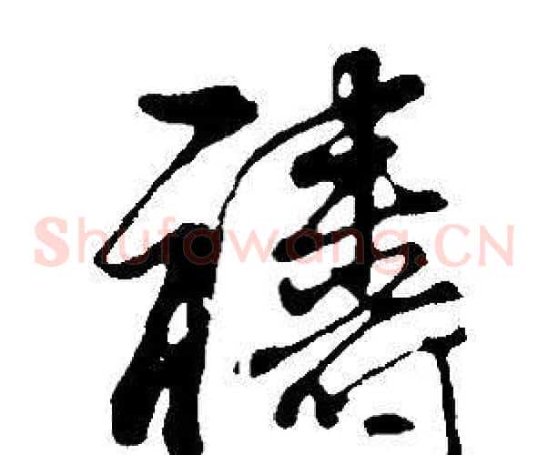 禱