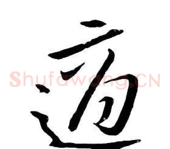 適