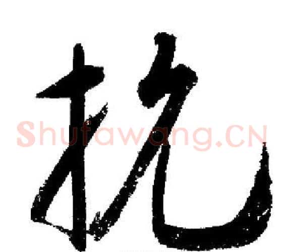 抗
