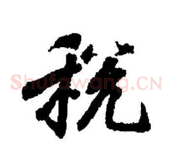 稅