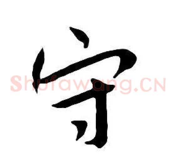 守