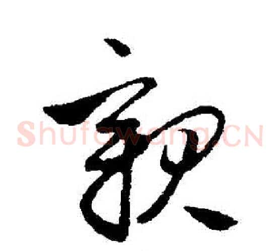 親