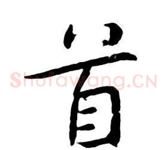 首
