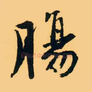肠