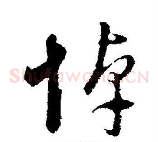 悼