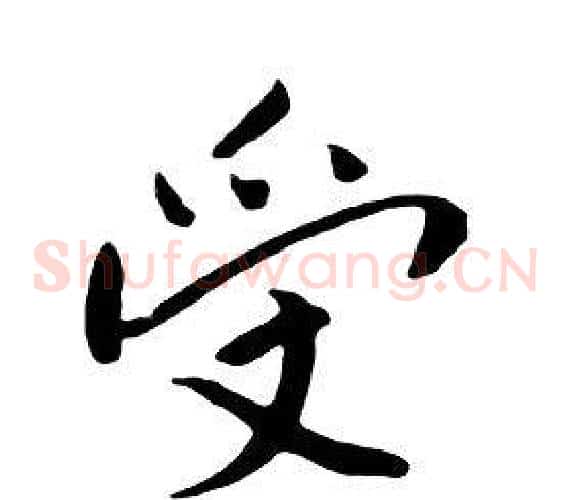 受