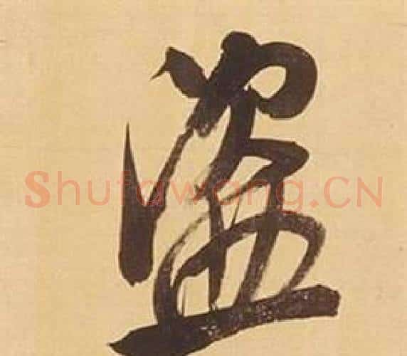 盜