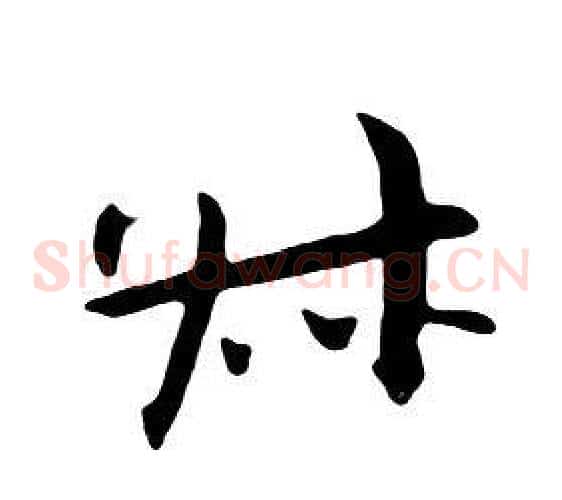 叔