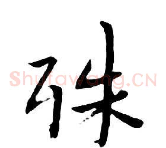 殊